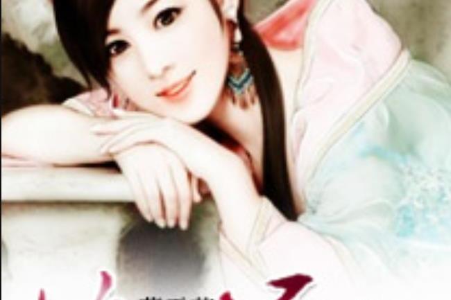 絕世醫妃(慕雪苧所著小說) 絕世醫妃(慕雪苧所著小說)