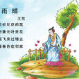 雨晴(唐代王駕詩作) 雨晴(唐代王駕詩作)