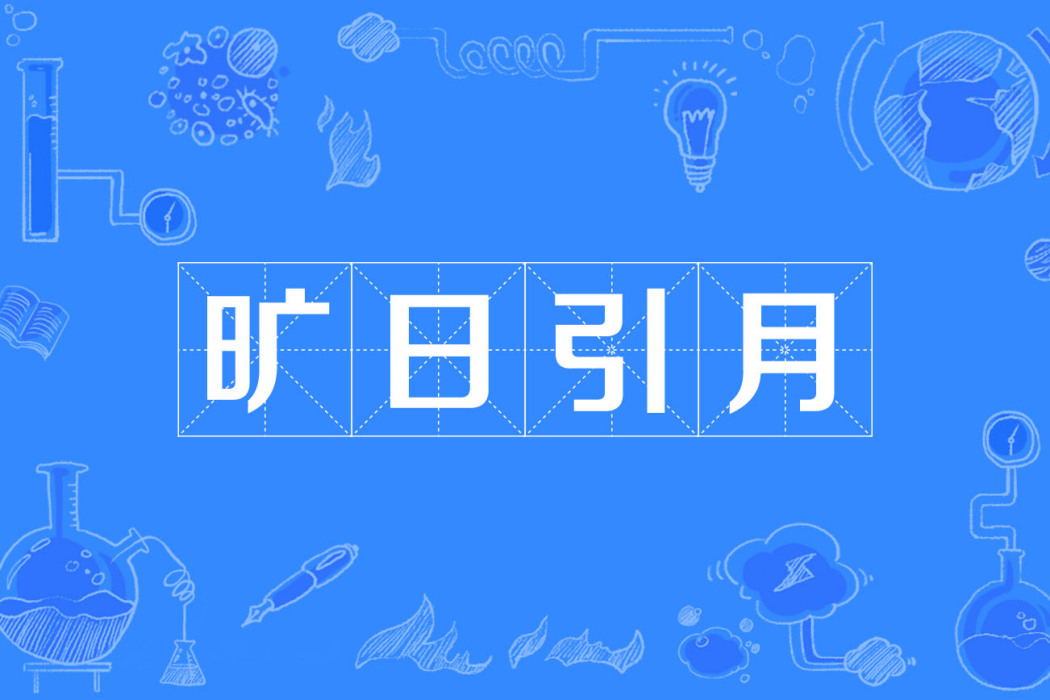 曠日引月