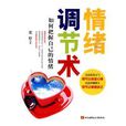 情緒調節術 情緒調節術