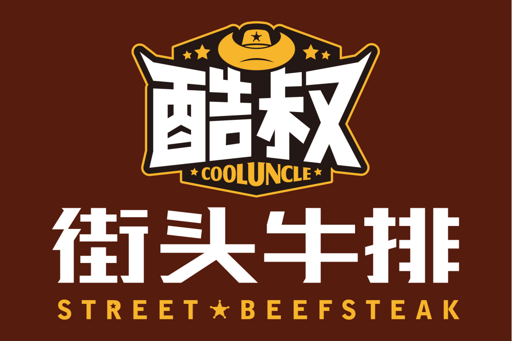 酷叔街頭 酷叔街頭