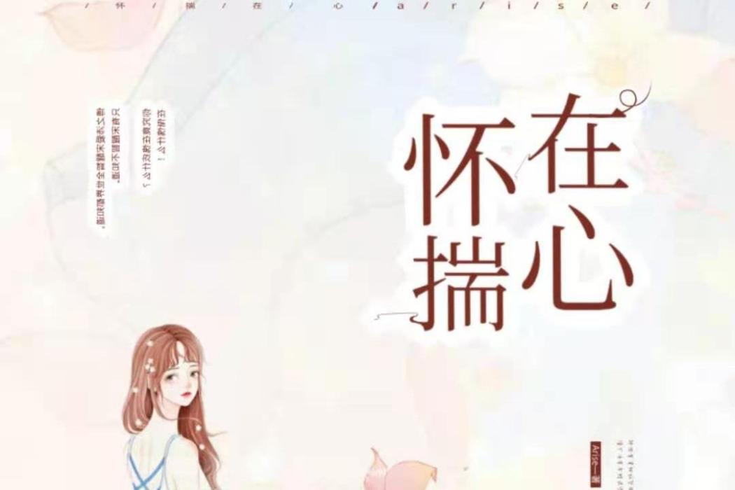 懷揣在心 懷揣在心