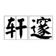 軒邃 軒邃
