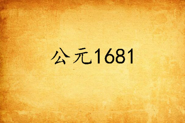 公元1681 公元1681