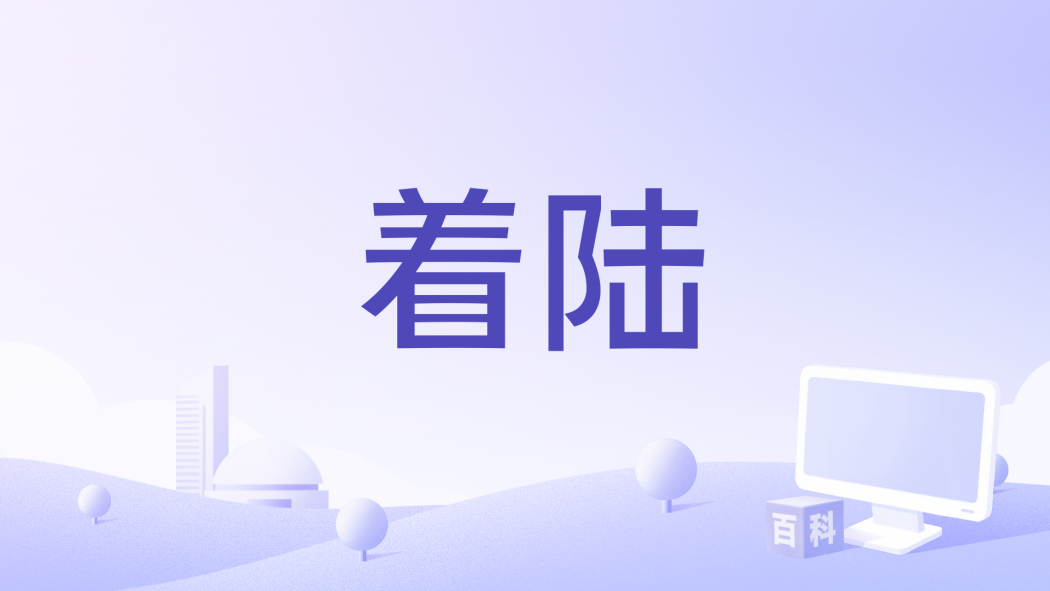 著陸(2001年Dan Hamilton執導的電影)