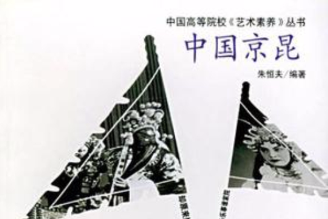 中國京昆 中國京昆