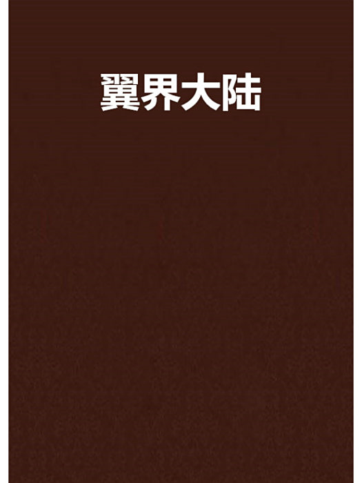 翼界大陸 翼界大陸