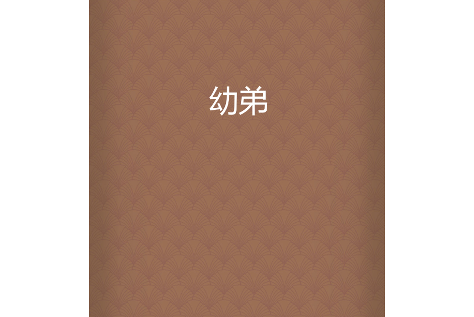 幼弟 幼弟