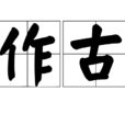 作古 作古