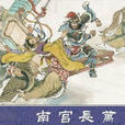 南宮長萬(南宮萬) 南宮長萬(南宮萬)