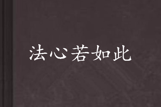 法心若如此 法心若如此