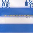 顛峰對決(張德明著圖書) 顛峰對決(張德明著圖書)