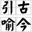 引古喻今 引古喻今