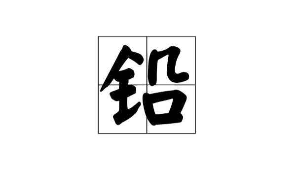 鉛(漢語漢字)