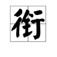 銜 銜