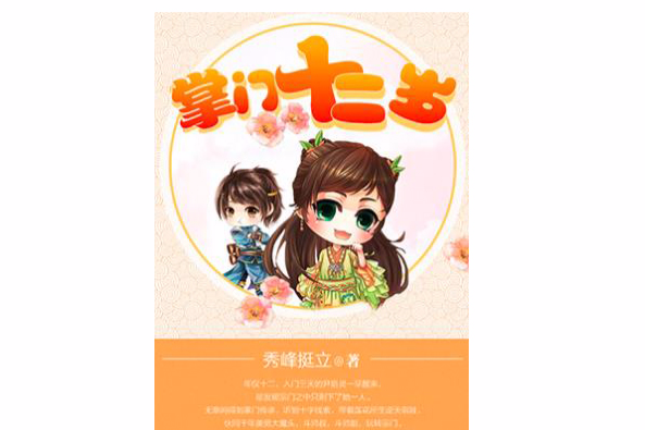 掌門十二歲 掌門十二歲