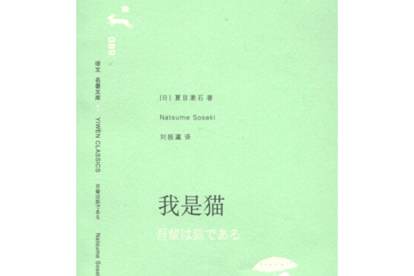 我是貓(2007年上海譯文出版社) 我是貓(2007年上海譯文出版社)