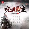 晚明霸主 晚明霸主