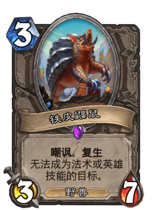 鐵皮鼴鼠 鐵皮鼴鼠