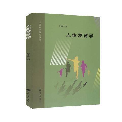 人體發育學(2020年南京大學出版社出版的圖書) 人體發育學(2020年南京大學出版社出版的圖書)