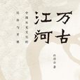 萬古江河 萬古江河