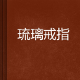 琉璃戒指 琉璃戒指