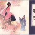 嬰寧(蒲松齡著文言短篇小說)