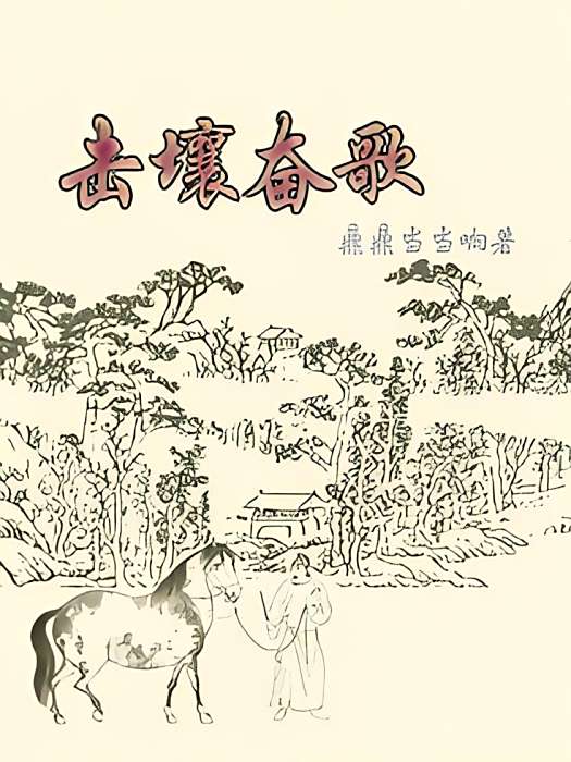 擊壤奮歌 擊壤奮歌