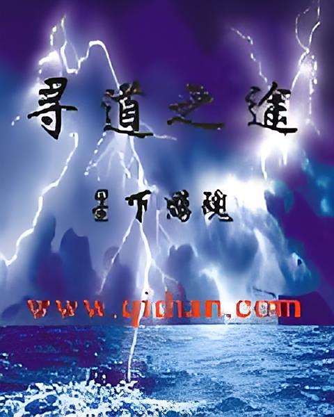 尋道之途