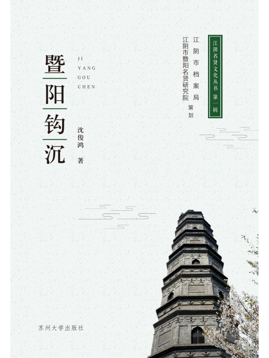 暨陽鉤沉 暨陽鉤沉