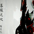 暮曦之嘆 暮曦之嘆