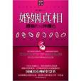 婚姻真相:婚姻的50種顏色(婚姻真相) 婚姻真相:婚姻的50種顏色(婚姻真相)