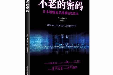 不老的密碼 不老的密碼