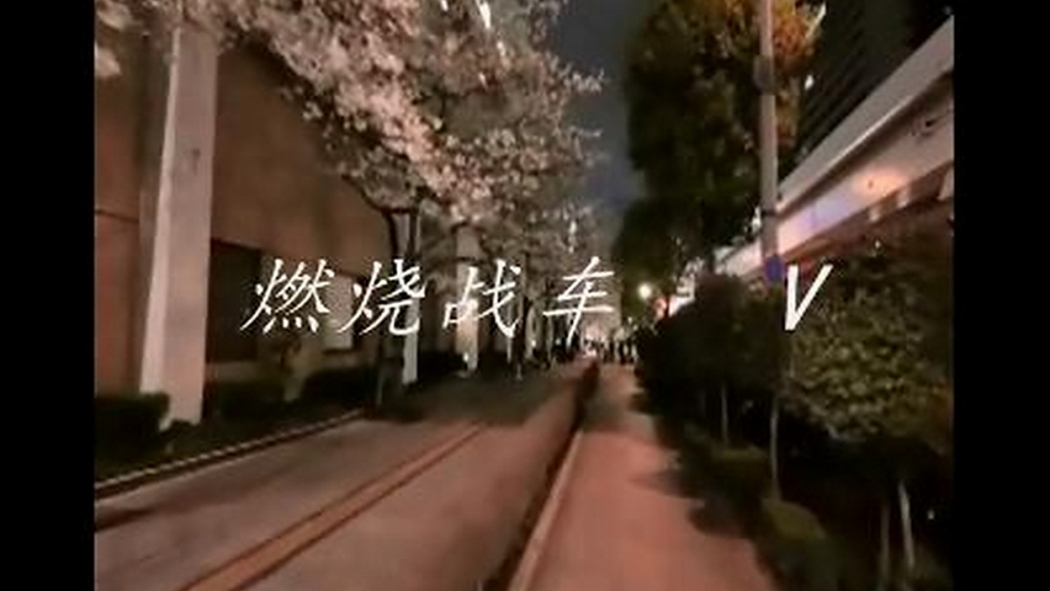 燃燒戰車5 燃燒戰車5