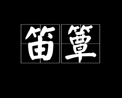 笛簟 笛簟