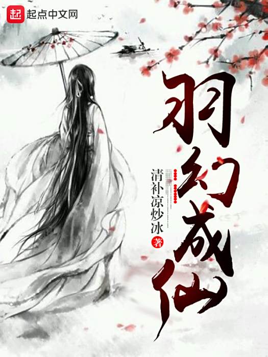 羽幻成仙 羽幻成仙