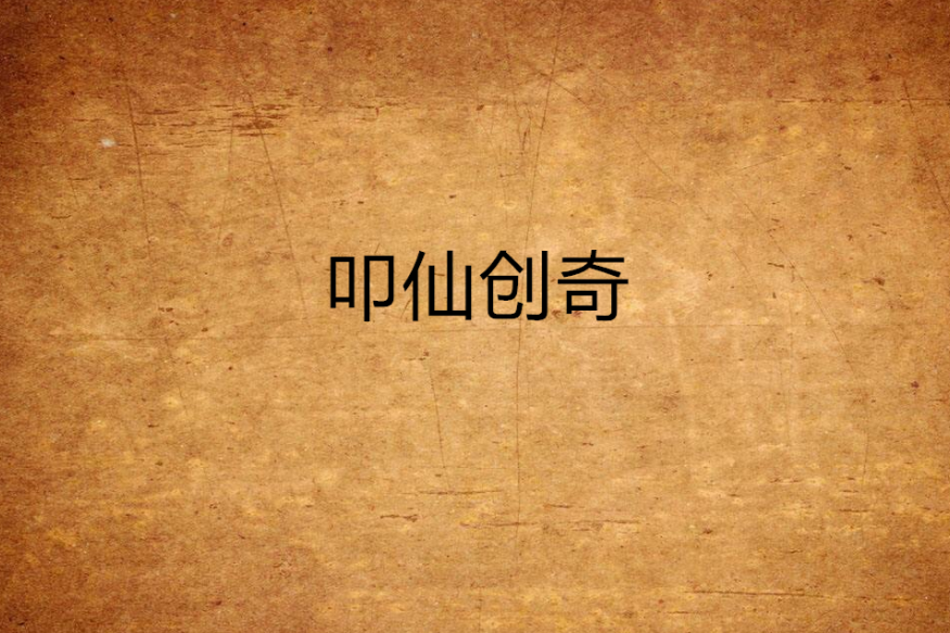 叩仙創奇 叩仙創奇