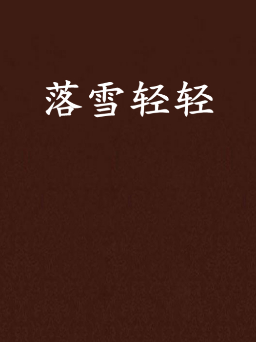 落雪輕輕 落雪輕輕