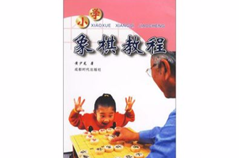 國小象棋教程