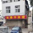春華大酒樓