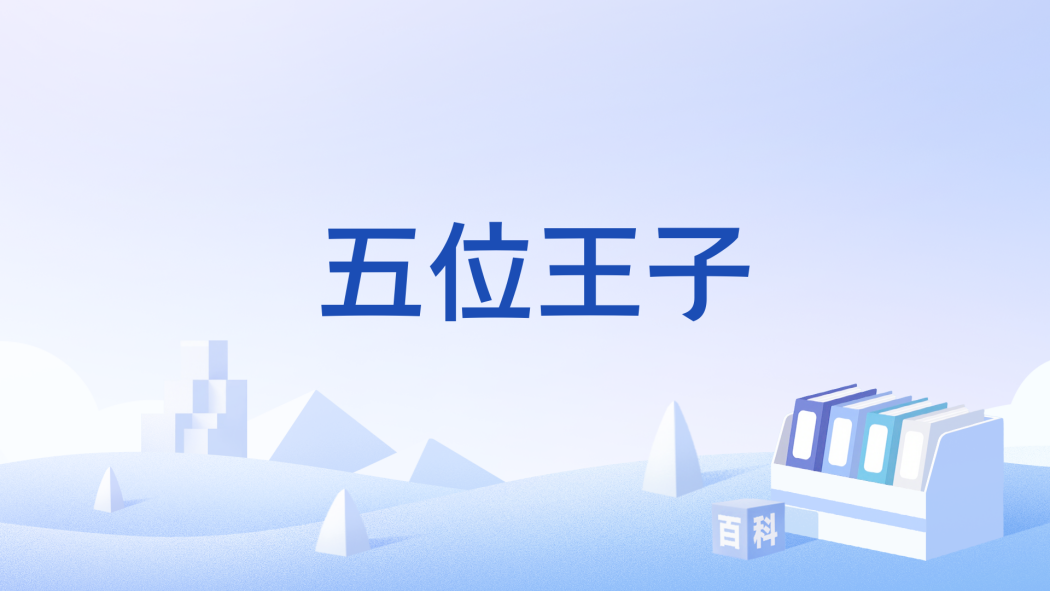 五位王子 五位王子