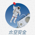 太空安全 太空安全