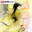 九絕刀聖 九絕刀聖