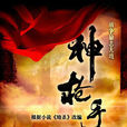神槍手(2009年滕文驥、邱國強執導電視劇) 神槍手(2009年滕文驥、邱國強執導電視劇)