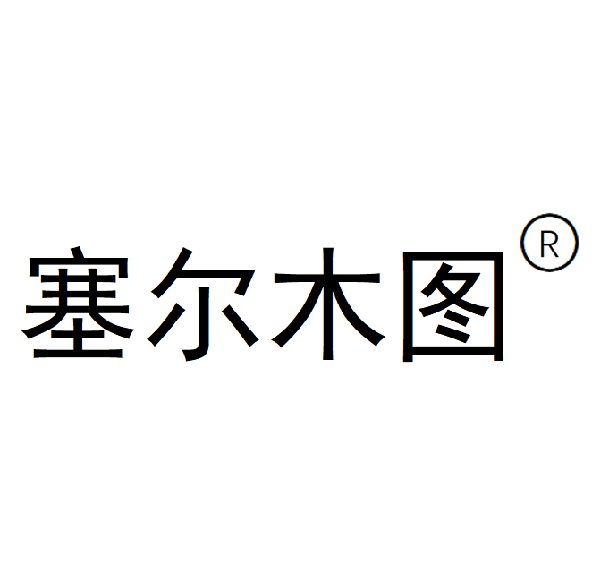 塞爾木圖 塞爾木圖