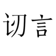 訒言 訒言