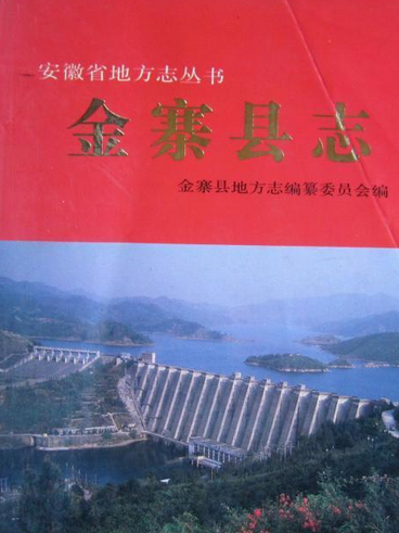 金寨縣政協志 金寨縣政協志