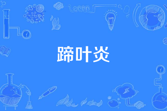 蹄葉炎 蹄葉炎