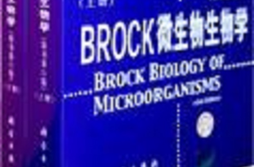 Brock微生物生物學(Brock 微生物生物學（上下冊）)