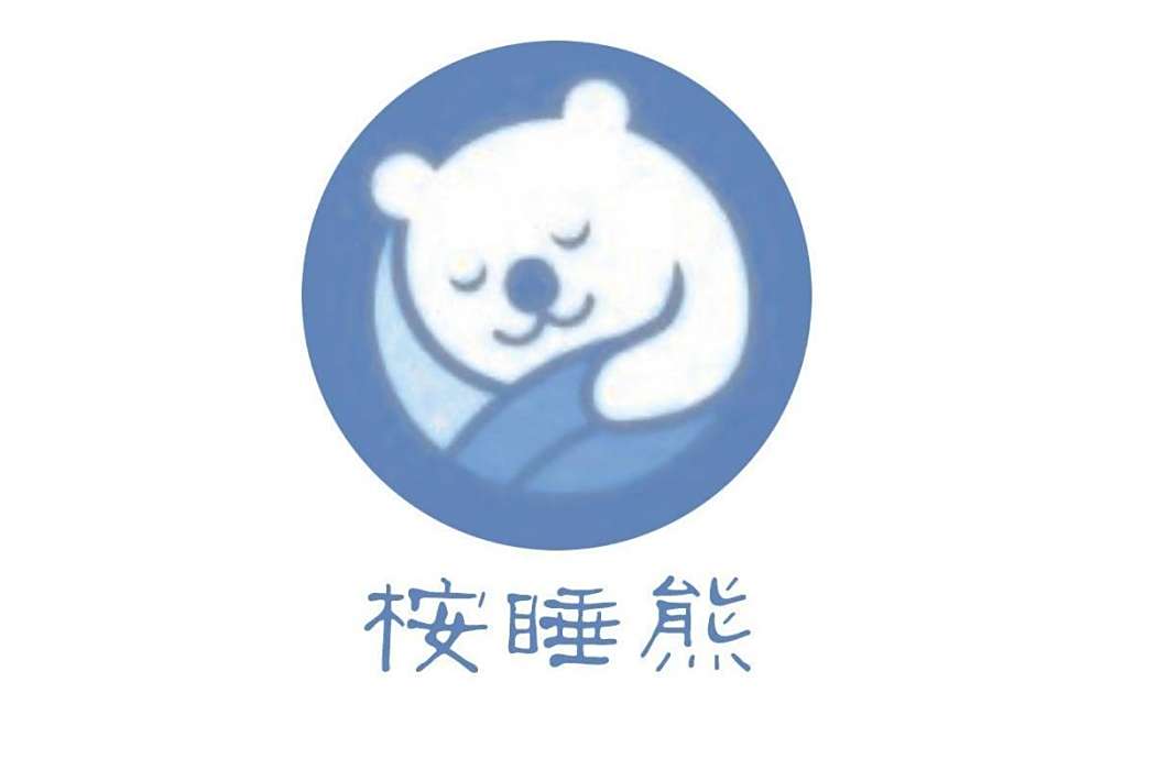 桉睡熊 桉睡熊